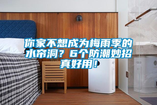 你家不想成為梅雨季的水簾洞？6個防潮妙招真好用！