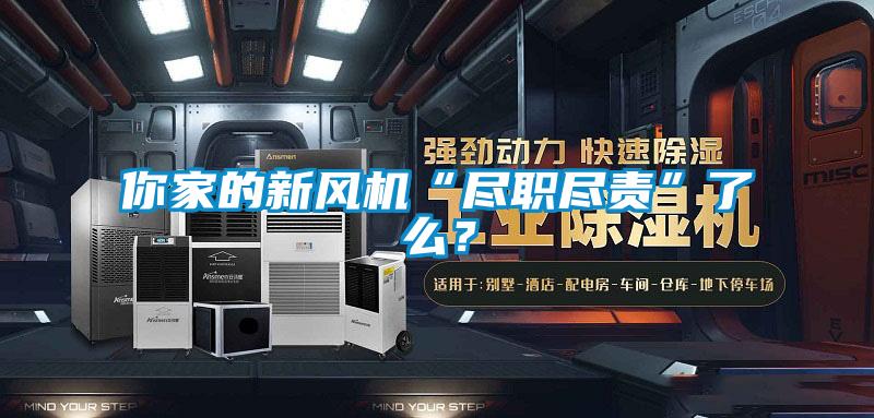 你家的新風機“盡職盡責”了么？
