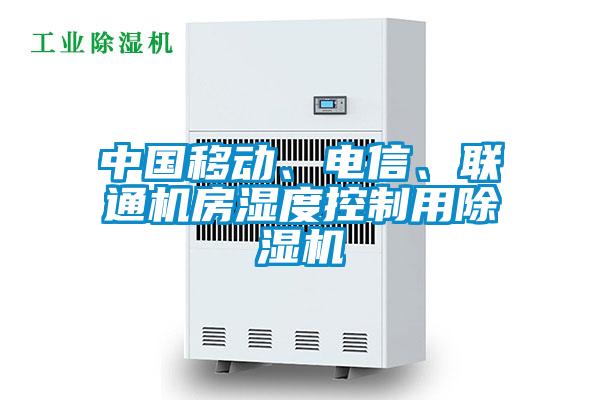 中國移動、電信、聯(lián)通機(jī)房濕度控制用除濕機(jī)