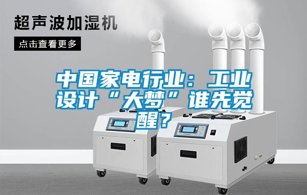中國家電行業(yè)：工業(yè)設(shè)計(jì)“大夢”誰先覺醒？