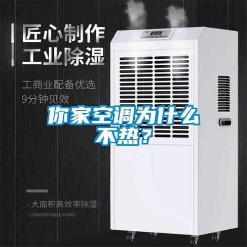 你家空調(diào)為什么不熱？