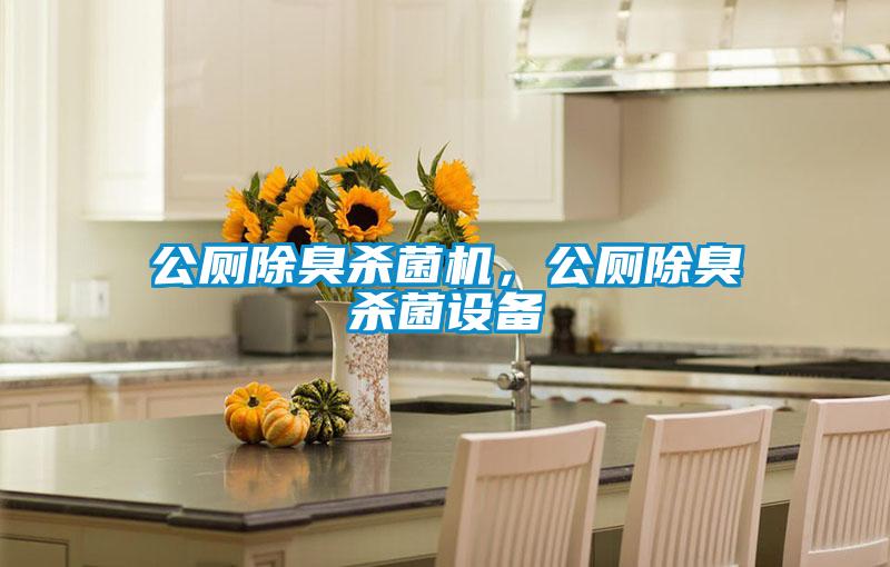 公廁除臭殺菌機(jī)，公廁除臭殺菌設(shè)備