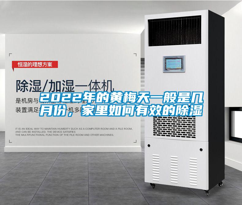 2022年的黃梅天一般是幾月份，家里如何有效的除濕