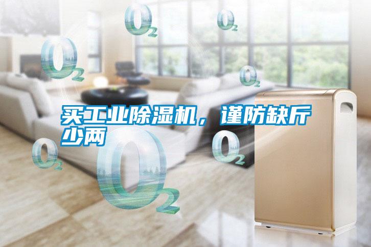 買工業除濕機，謹防缺斤少兩
