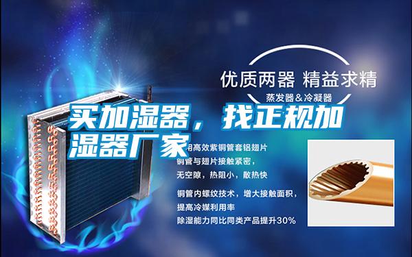 買加濕器，找正規加濕器廠家