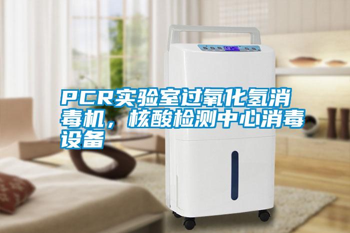PCR實驗室過氧化氫消毒機，核酸檢測中心消毒設備
