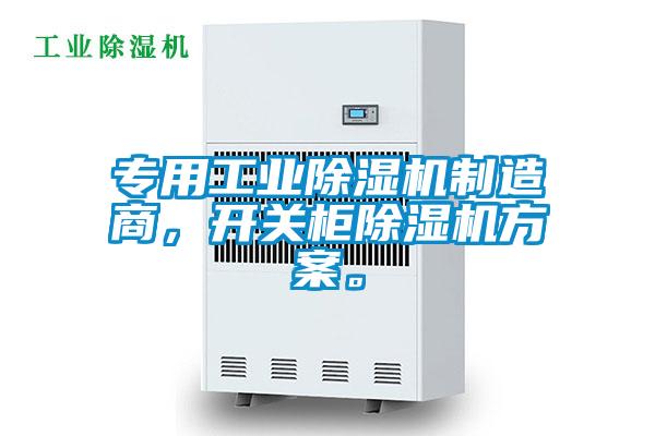 專用工業除濕機制造商，開關柜除濕機方案。