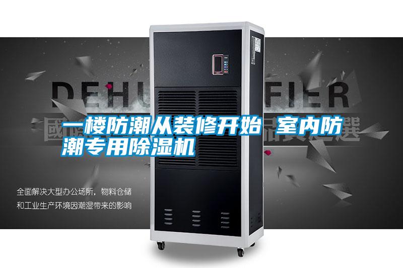 一樓防潮從裝修開(kāi)始 室內(nèi)防潮專(zhuān)用除濕機(jī)