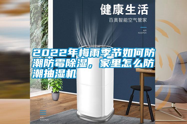 2022年梅雨季節如何防潮防霉除濕，家里怎么防潮抽濕機