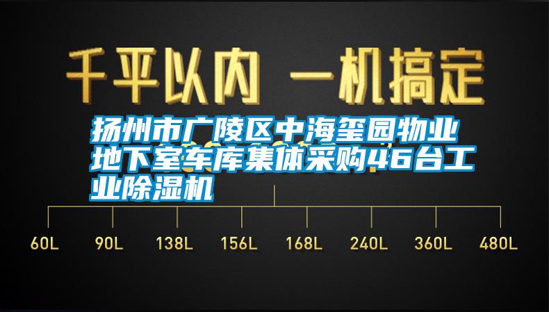 揚(yáng)州市廣陵區(qū)中海璽園物業(yè)地下室車(chē)庫(kù)集體采購(gòu)46臺(tái)工業(yè)除濕機(jī)