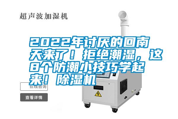 2022年討厭的回南天來了！拒絕潮濕，這8個防潮小技巧學起來！除濕機