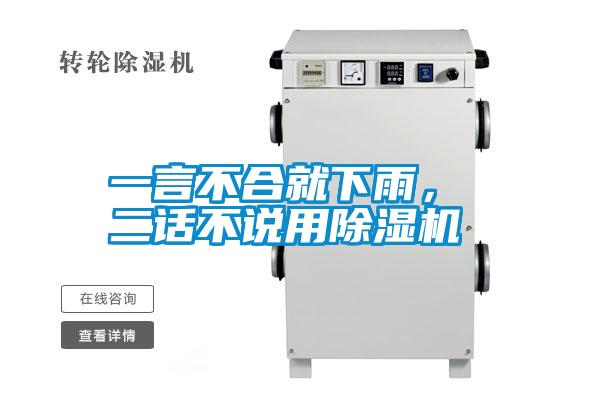 一言不合就下雨， 二話(huà)不說(shuō)用除濕機(jī)