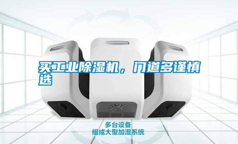 買工業除濕機，門道多謹慎選