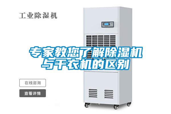 專(zhuān)家教您了解除濕機(jī)與干衣機(jī)的區(qū)別