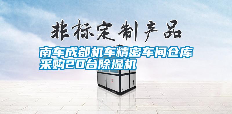 南車成都機(jī)車精密車間倉庫采購20臺除濕機(jī)