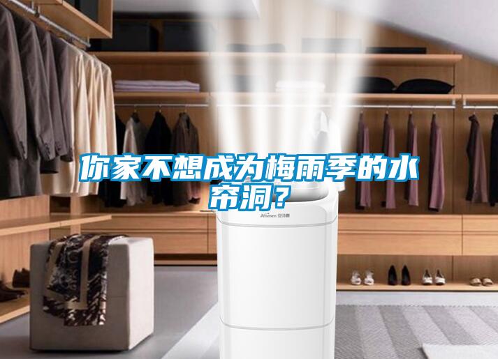 你家不想成為梅雨季的水簾洞？