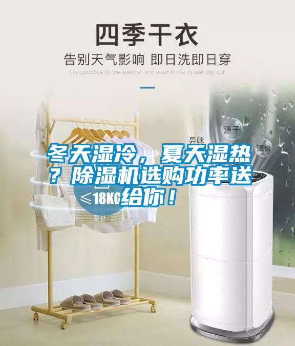 冬天濕冷，夏天濕熱？除濕機(jī)選購功率送給你！