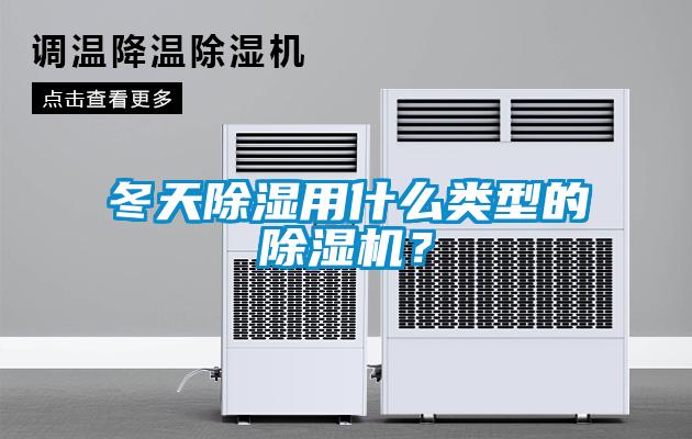 冬天除濕用什么類型的除濕機(jī)？