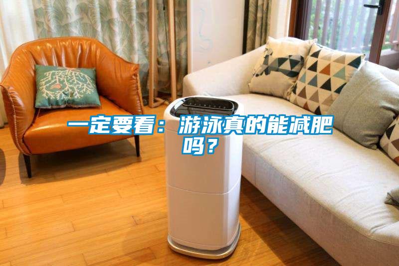 一定要看：游泳真的能減肥嗎？