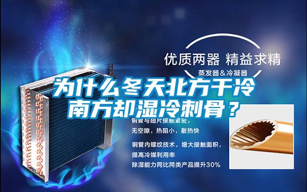 為什么冬天北方干冷南方卻濕冷刺骨？