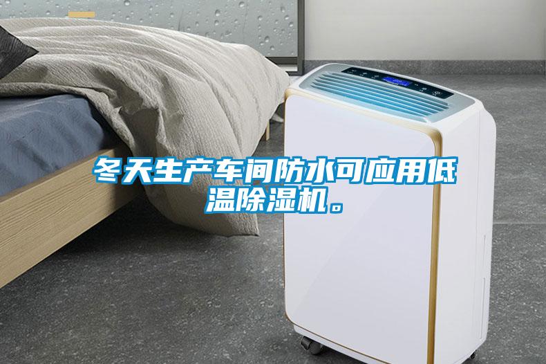 冬天生產(chǎn)車間防水可應(yīng)用低溫除濕機(jī)。