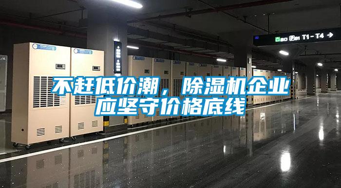 不趕低價潮，除濕機企業應堅守價格底線