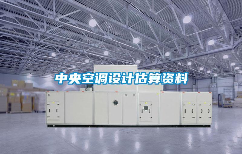 中央空調(diào)設計估算資料
