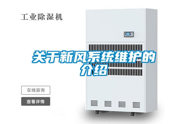 關于新風系統(tǒng)維護的介紹