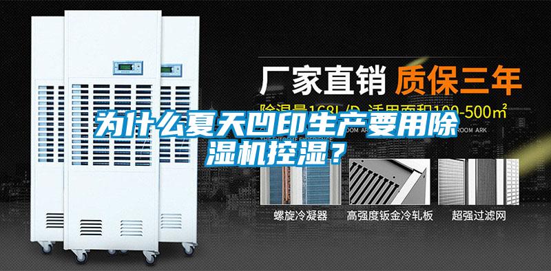 為什么夏天凹印生產(chǎn)要用除濕機控濕？