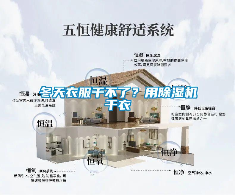 冬天衣服干不了？用除濕機(jī)干衣