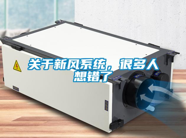 關于新風系統(tǒng)，很多人想錯了