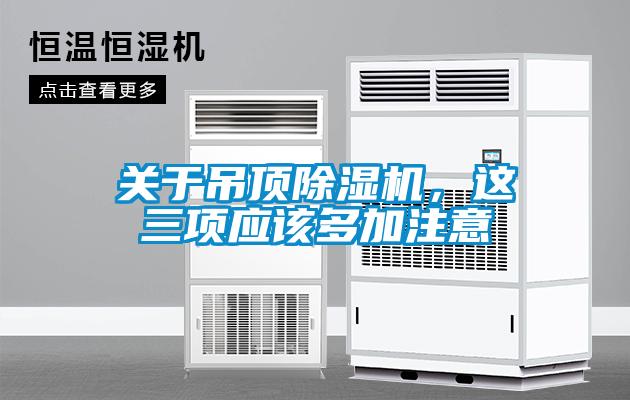 關(guān)于吊頂除濕機(jī)，這三項(xiàng)應(yīng)該多加注意