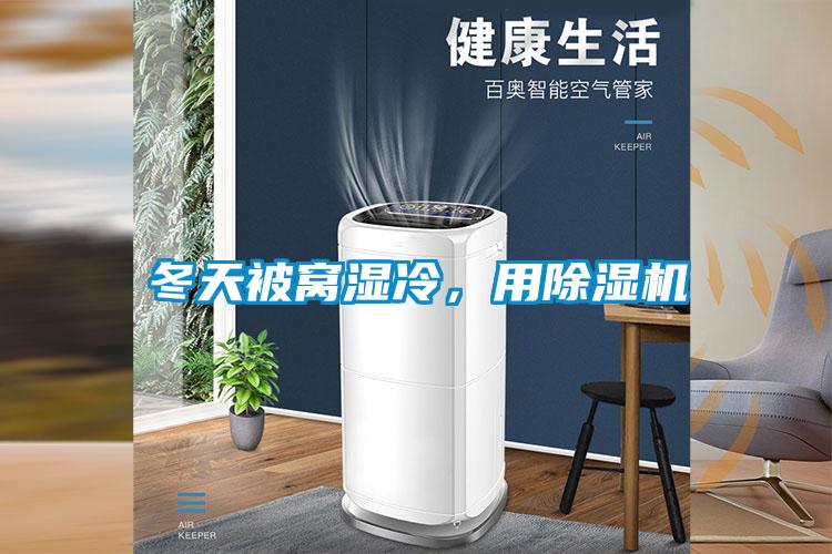 冬天被窩濕冷，用除濕機(jī)