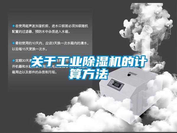 關于工業(yè)除濕機的計算方法