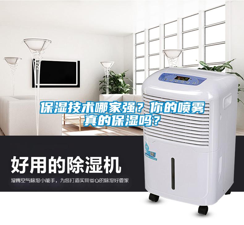 保濕技術哪家強？你的噴霧真的保濕嗎？
