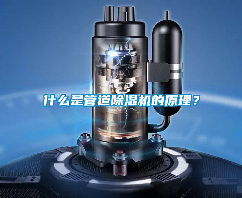 什么是管道除濕機(jī)的原理？