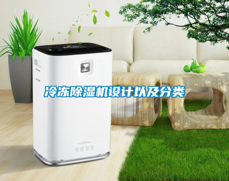 冷凍除濕機(jī)設(shè)計(jì)以及分類(lèi)