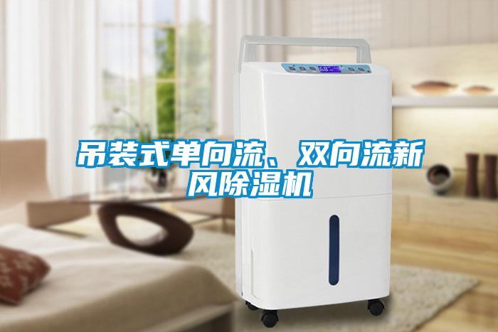 吊裝式單向流、雙向流新風(fēng)除濕機(jī)