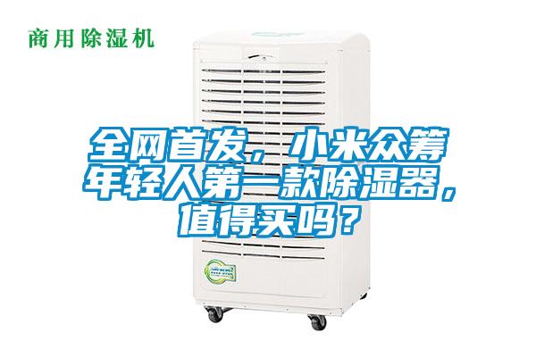 全網首發(fā)，小米眾籌年輕人第一款除濕器，值得買嗎？