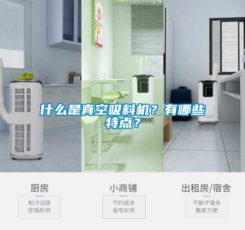 什么是真空吸料機(jī)？有哪些特點(diǎn)？