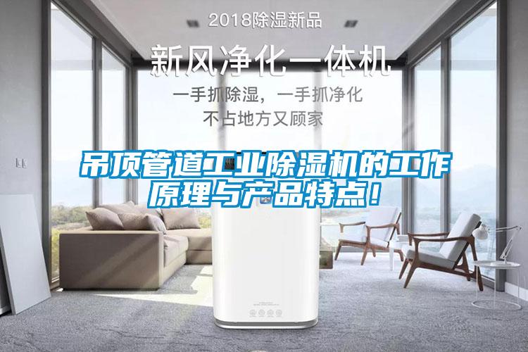 吊頂管道工業除濕機的工作原理與產品特點！
