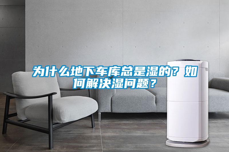 為什么地下車庫(kù)總是濕的？如何解決濕問題？