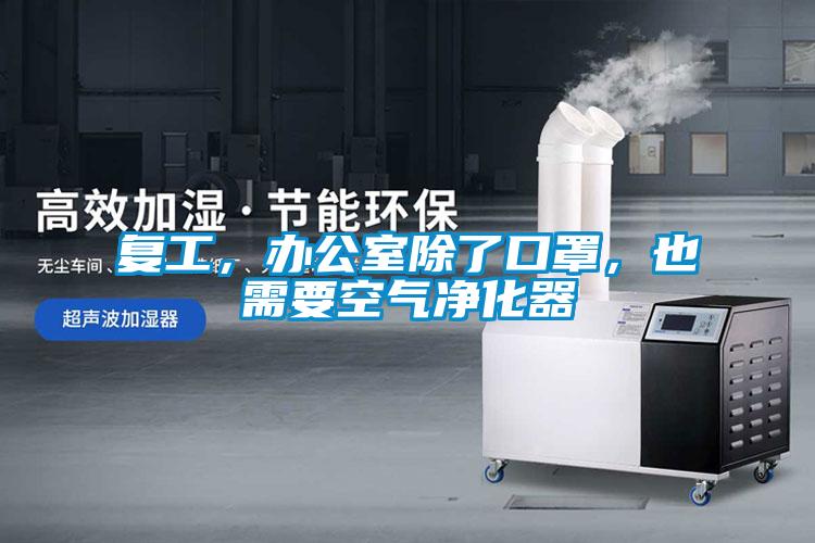復工，辦公室除了口罩，也需要空氣凈化器