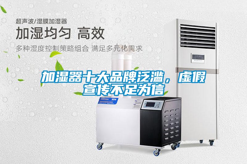 加濕器十大品牌泛濫，虛假宣傳不足為信