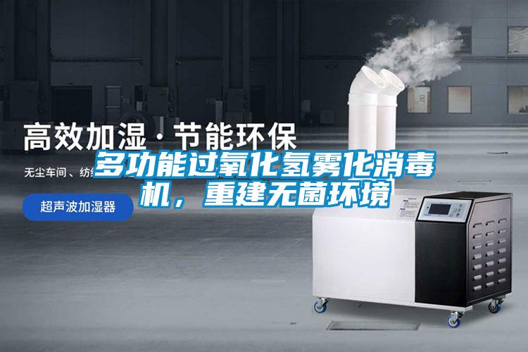 多功能過氧化氫霧化消毒機(jī)，重建無(wú)菌環(huán)境