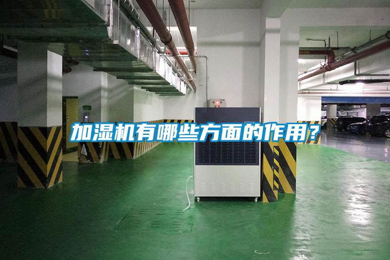 加濕機有哪些方面的作用？
