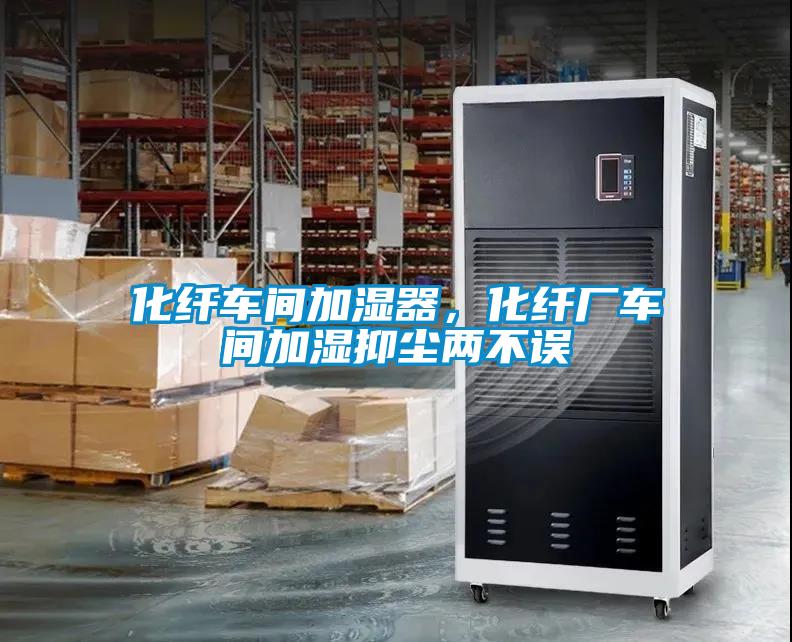 化纖車(chē)間加濕器，化纖廠車(chē)間加濕抑塵兩不誤