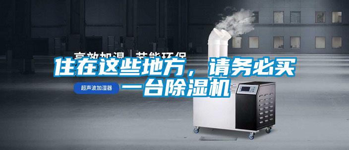 住在這些地方，請務必買一臺除濕機