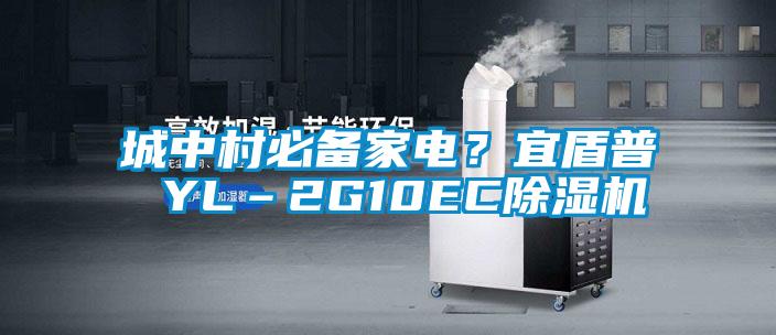 城中村必備家電？宜盾普 YL–2G10EC除濕機