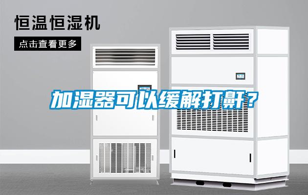 加濕器可以緩解打鼾？